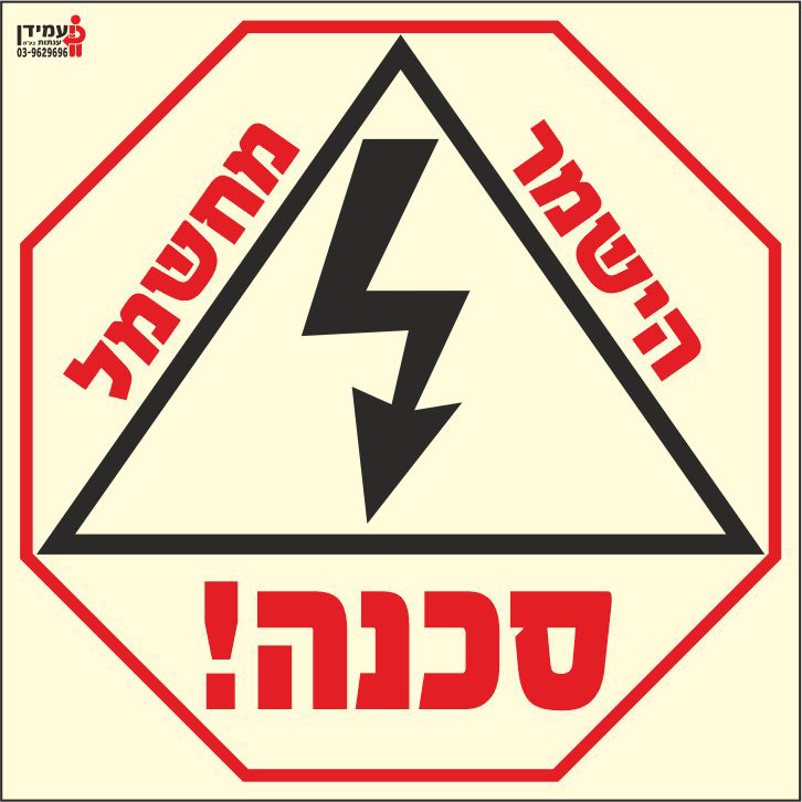 שלט פולט אור סכנה הישמר מחשמל