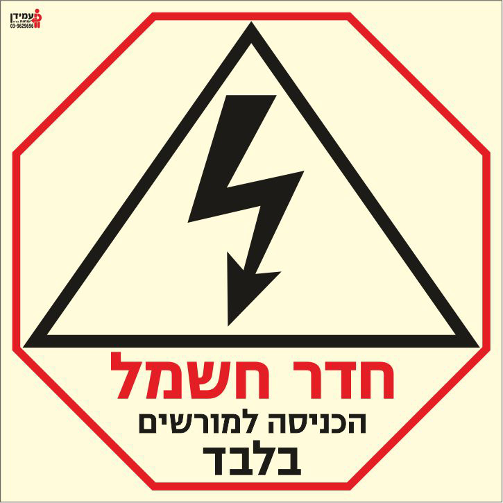 שלט פולט אור חדר חשמל הכניסה למורשים בלבד