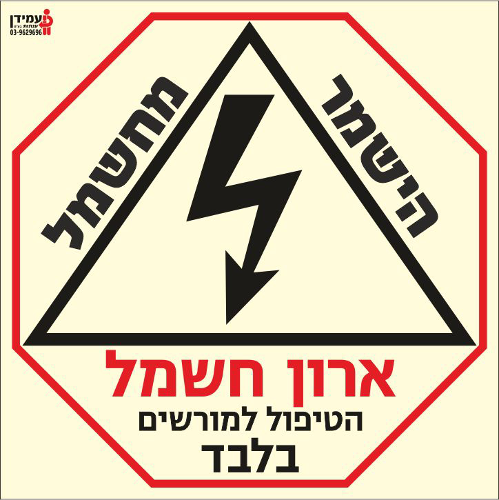 שלט פולט אור ארון חשמל הטיפול למורשים בלבד