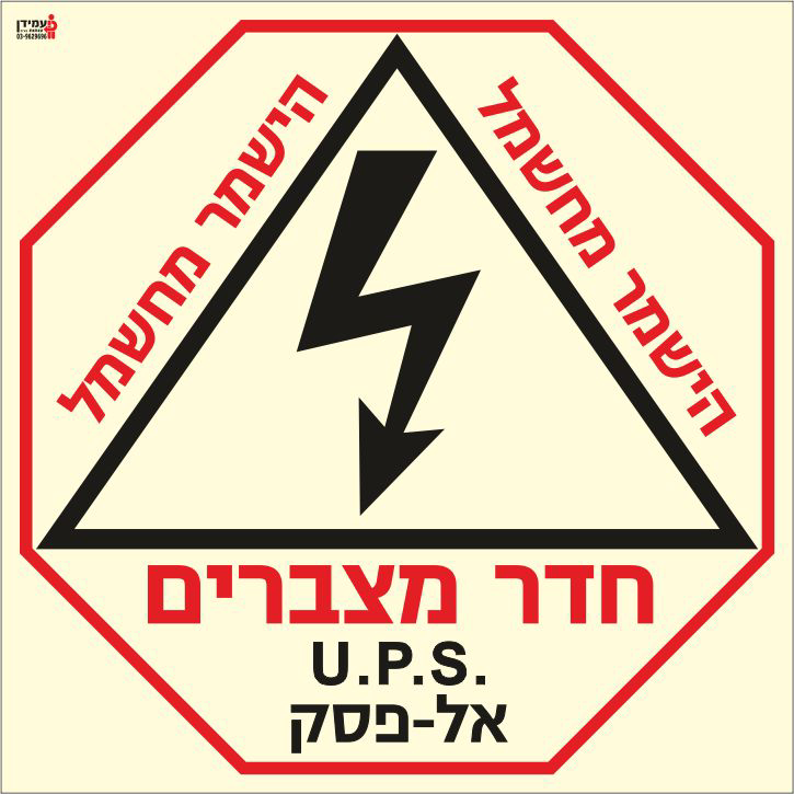 שלט פולט אור חדר מצברים אל פסק