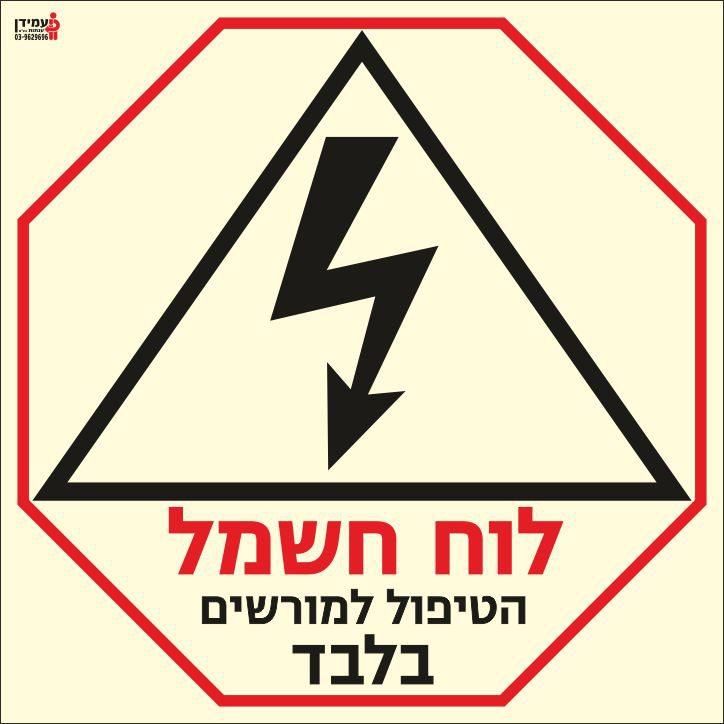 שלט פולט אור לוח חשמל הטיפול למורשים בלבד