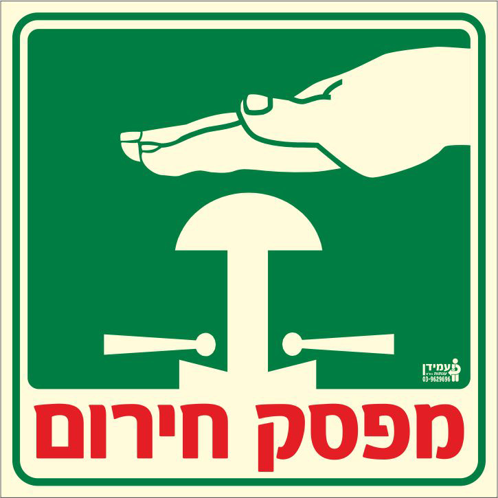 שלט פולט אור מפסק חירום