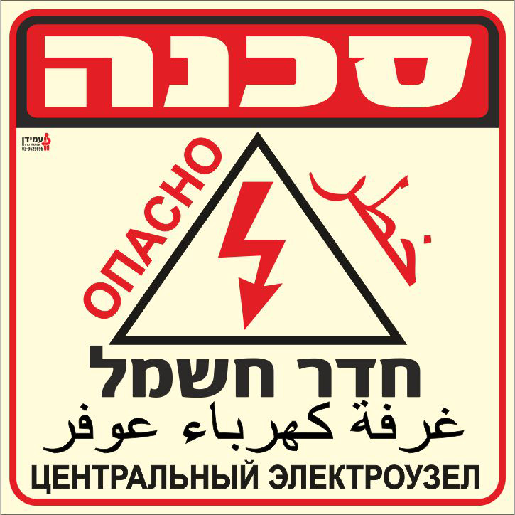 שלט פולט אור סכנה חדר חשמל