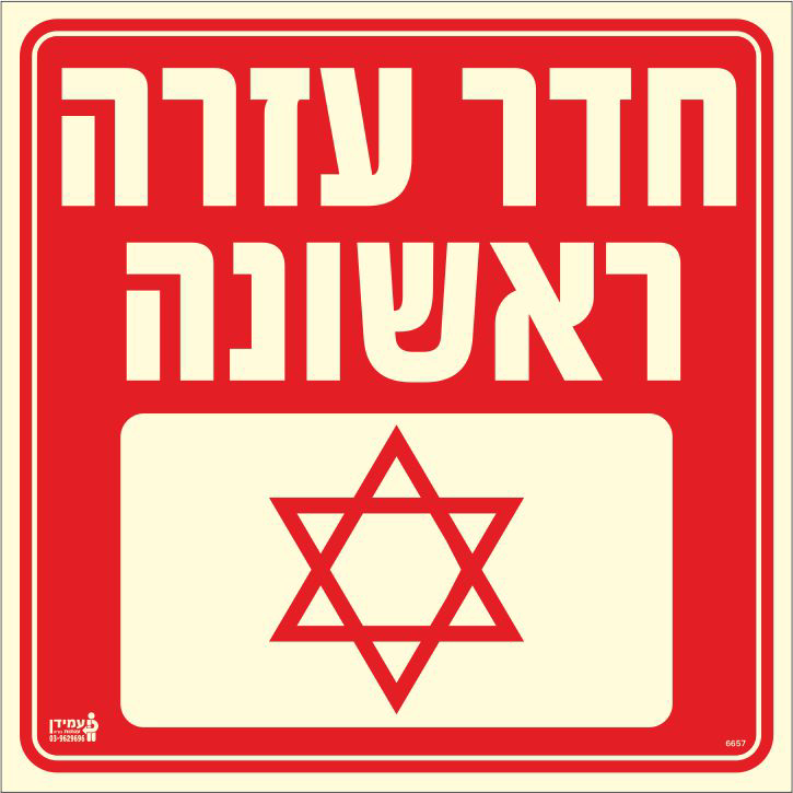 שלט פולט אור חדר עזרה ראשונה