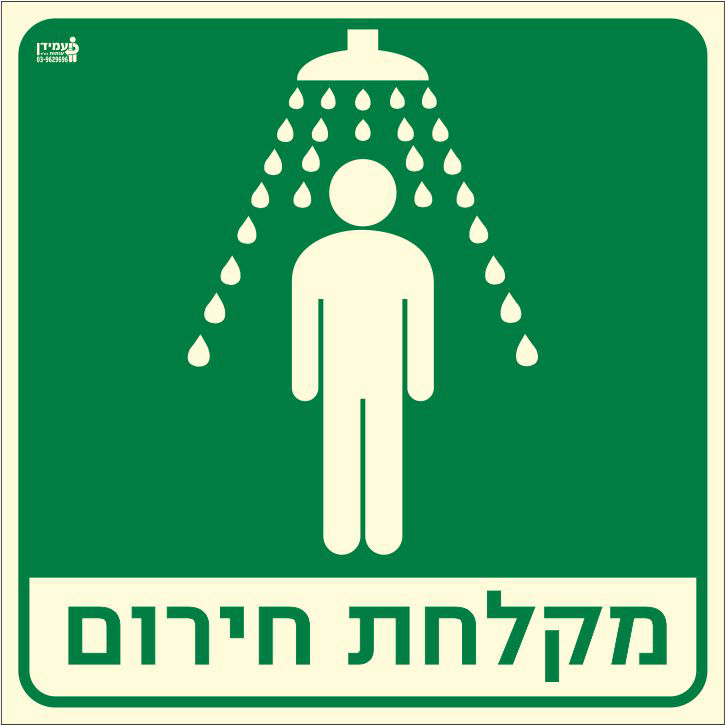 שלט פולט אור מקלחת חירום