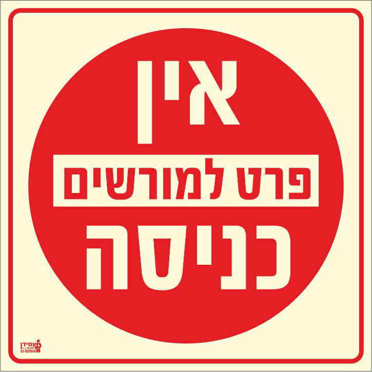 שלט פולט אור אין כניסה פרט למורשים