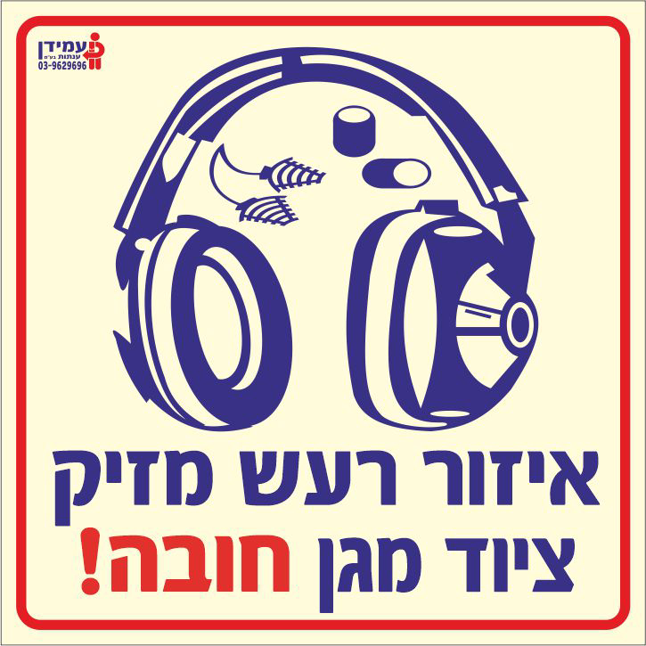 שלט פולט אור איזור רעש מזיק ציוד מגן חובה