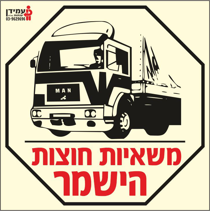 שלט פולט אור משאיות חוצות הישמר