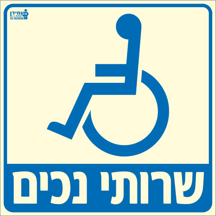 שלט פולט אור שירותי נכים