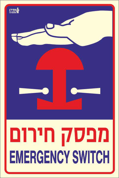 שלט פולט אור מפסק חירום