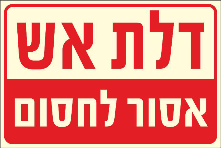 שלט פולט אור דלת אש אסור לחסום