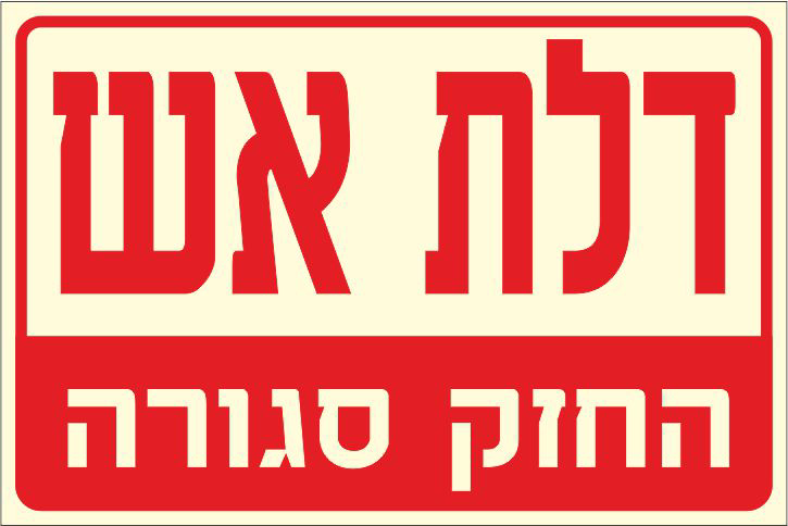 שלט פולט אור דלת אש החזק סגורה