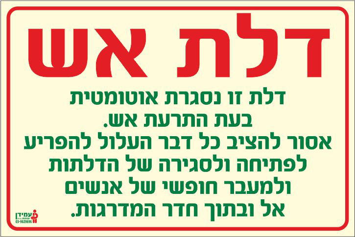 שלט פולט אור דלת אש