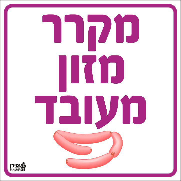 מקרר מזון מעובד