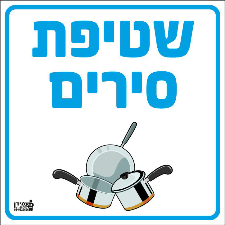 שטיפת סירים