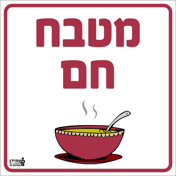 מטבח חם