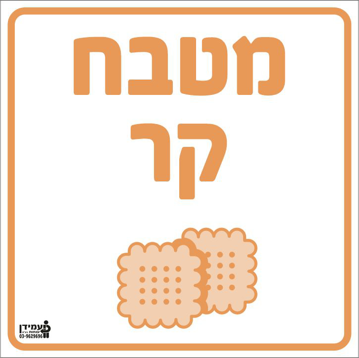 מטבח קר