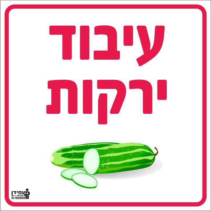 עיבוד ירקות