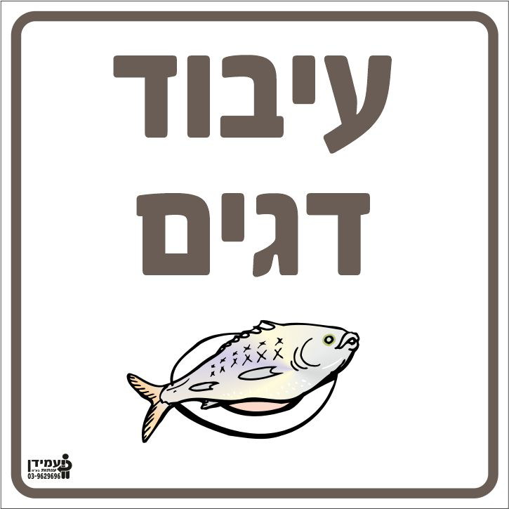 עיבוד דגים