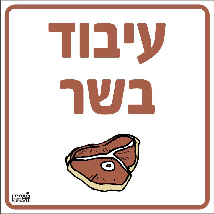 עיבוד בשר