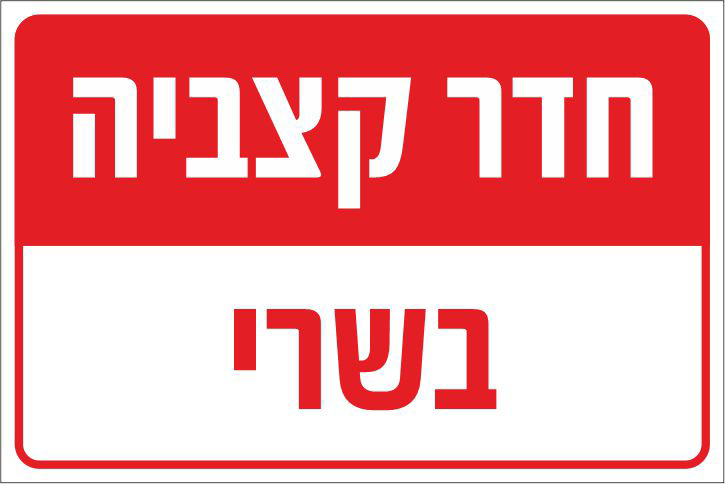 חדר קצביה בשרי