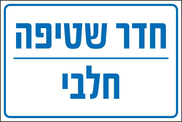 חדר שטיפה חלבי