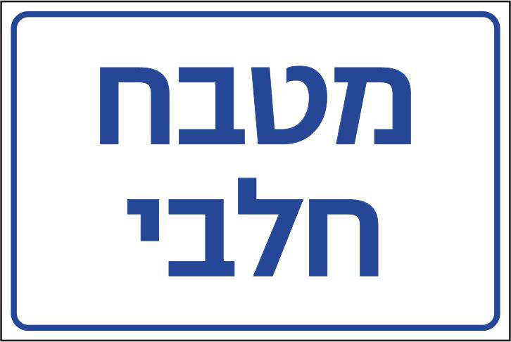 מטבח חלבי