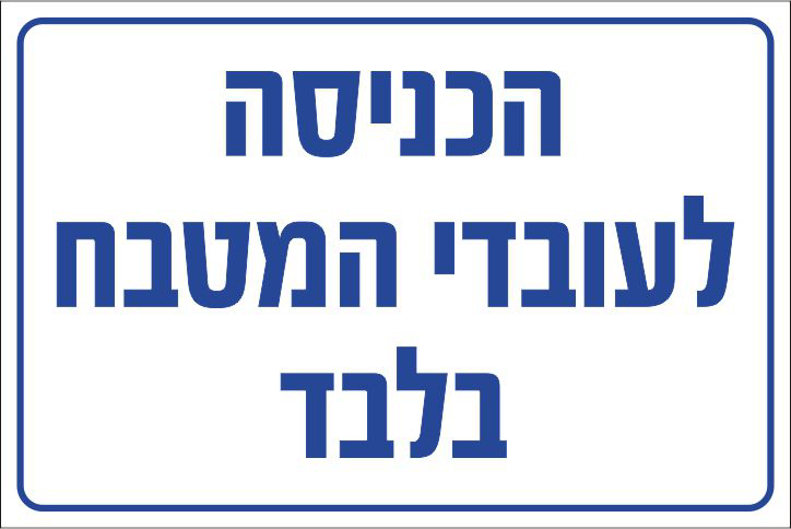 הכניסה לעובדי המטבח בלבד