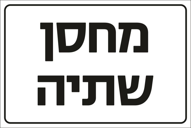 מחסן שתיה