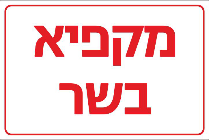 מקפיא בשר