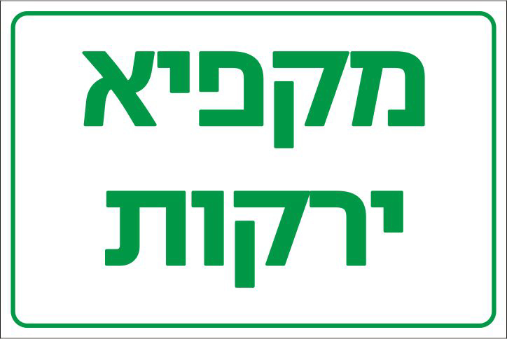 מקפיא ירקות