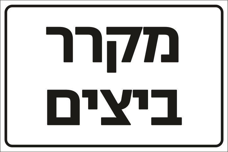 מקרר ביצים