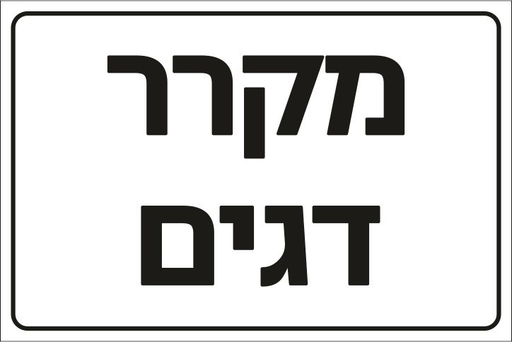 מקרר דגים