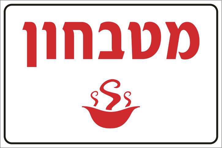 מטבחון