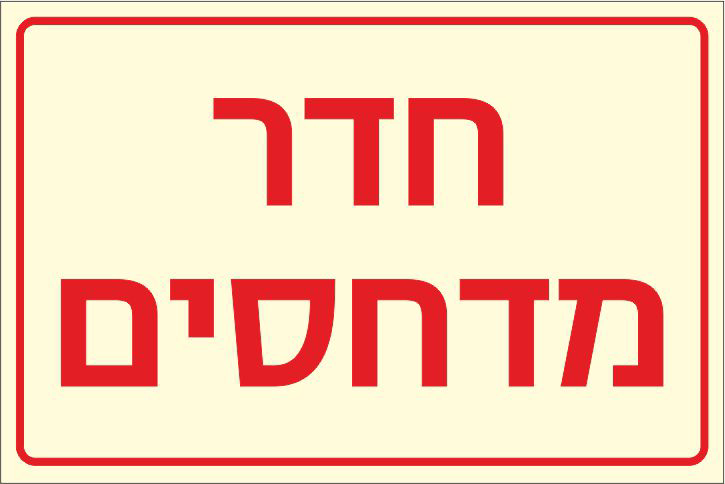 שלט פולט אור חדר מדחסים