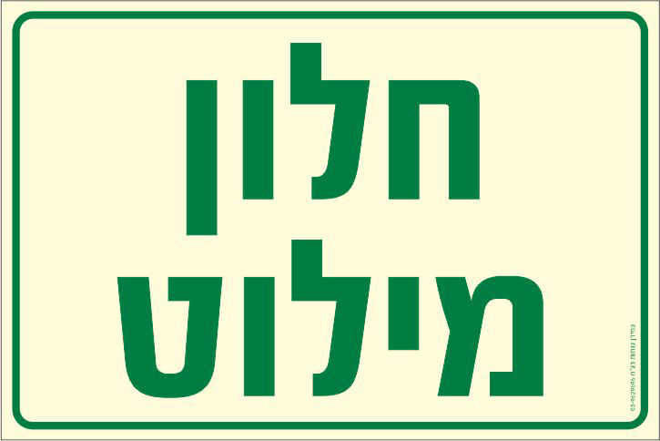 שלט פולט אור חלון מילוט