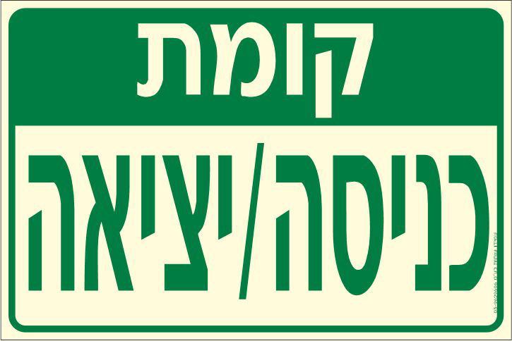 תמונה של שלט פולט אור קומת כניסה/יציאה