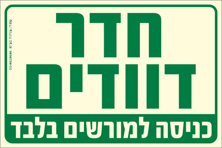 שלט פולט אור חדר דוודים כניסה למורשים בלבד