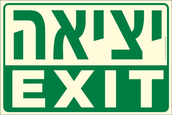 שלט פולט אור יציאה EXIT