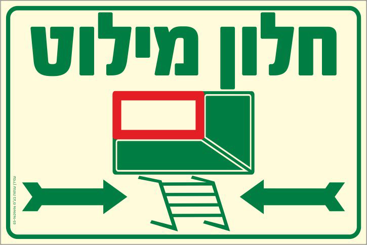 שלט פולט אור חלון מילוט