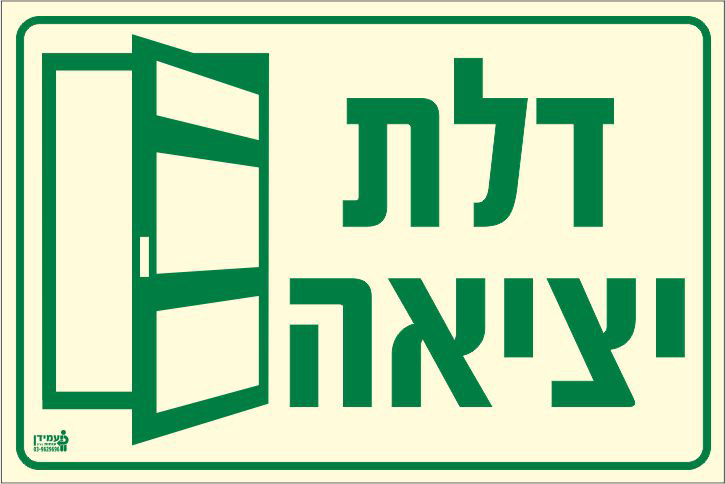 שלט פולט אור דלת יציאה