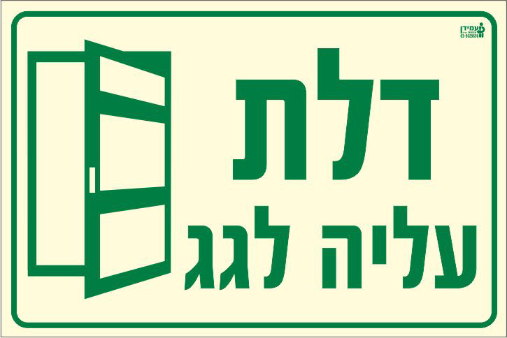 שלט פולט אור דלת עליה לגג