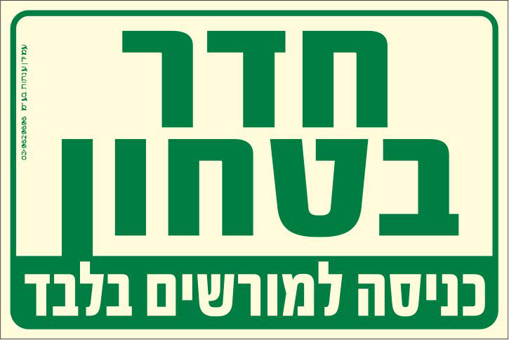 שלט פולט אור חדר בטחון