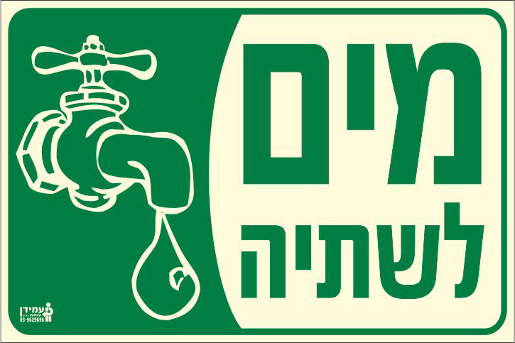 שלט פולט אור מים לשתיה