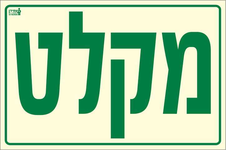 שלט פולט אור מקלט