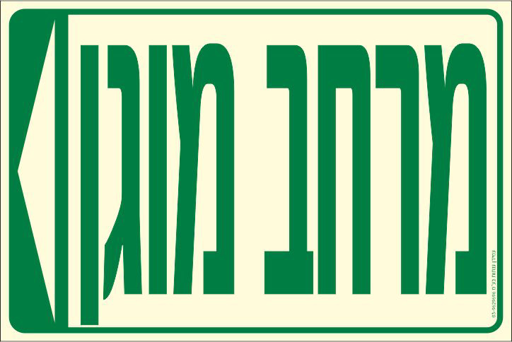 שלט פולט אור מרחב מוגן