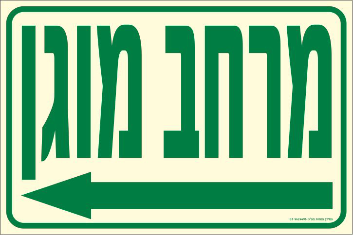 שלט פולט אור מרחב מוגן מצד שמאל