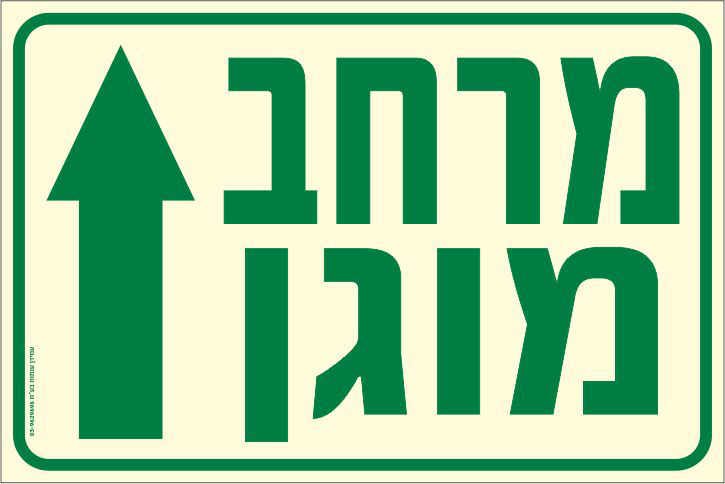 שלט פולט אור מרחב מוגן