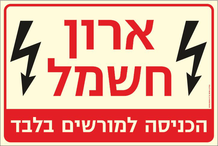 שלט פולט אור ארון חשנל