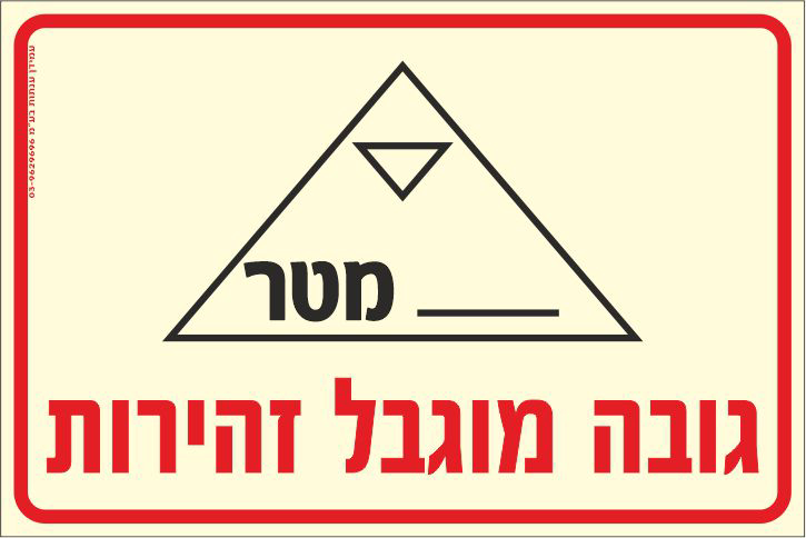 שלט פולט אור גובה מוגבל זהירות